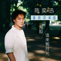 陈奕迅 (Eason Chan)