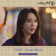 어쩌다 가족 OST Part.8