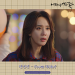 어쩌다 가족 OST Part.8专辑