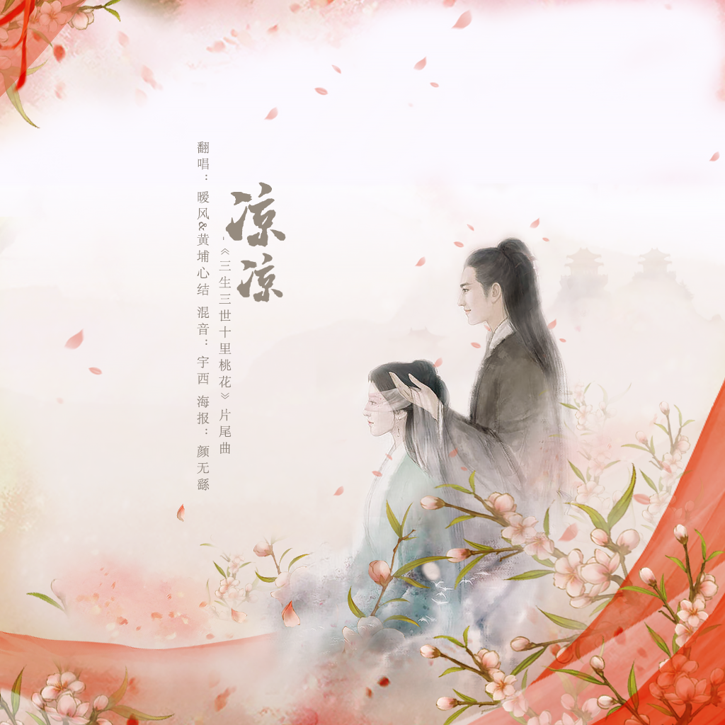 凉凉(电视剧《三生三世十里桃花》片尾曲)(cover:杨宗纬/张碧晨)
