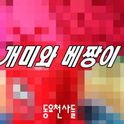 동요천사들 Digital Single(개미와 베짱이)专辑