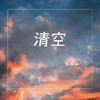 苏玲玲 - 清空