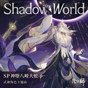Shadow World专辑