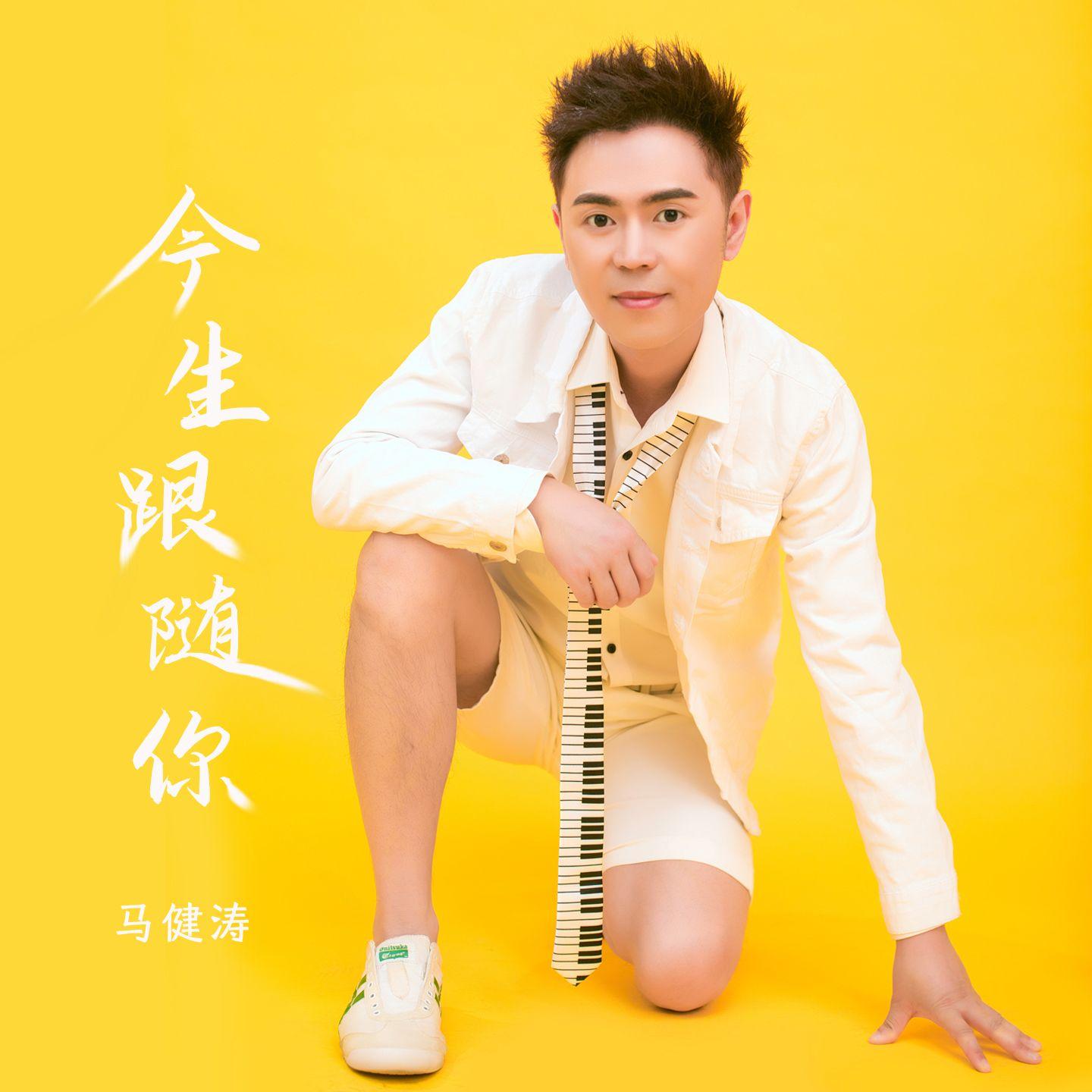 今生跟随你（DJ版） 海报
