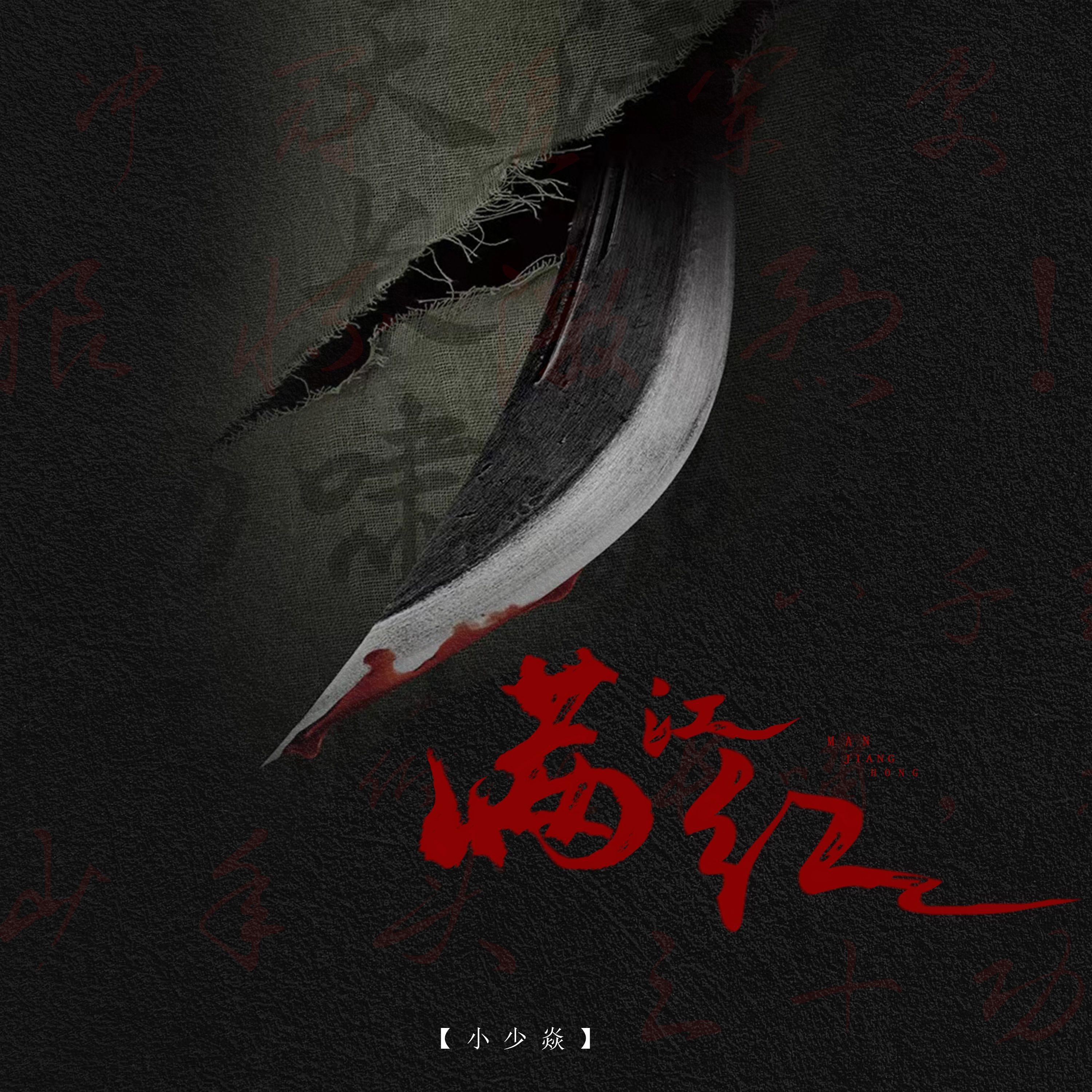 滿江紅 banner
