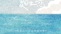 夏日之恋专辑