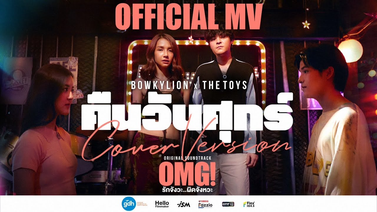 BOWKYLION - คืนวันศุกร์ (Cover Version) Ost. OMG! รักจังวะ..ผิดจังหวะ