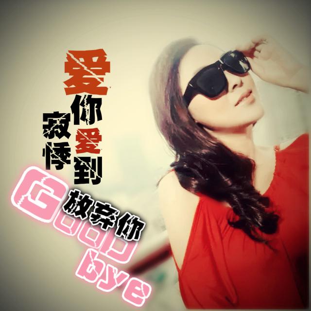 爱你爱到心里面 来自网易