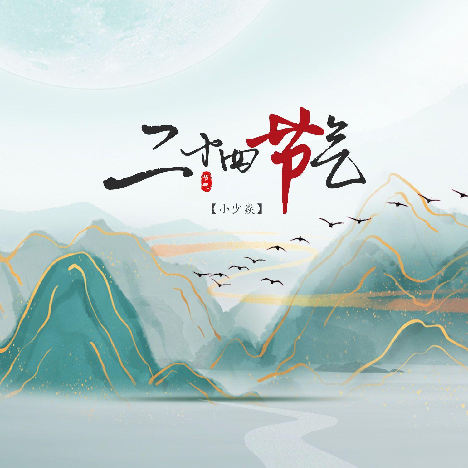 二十四节气 banner