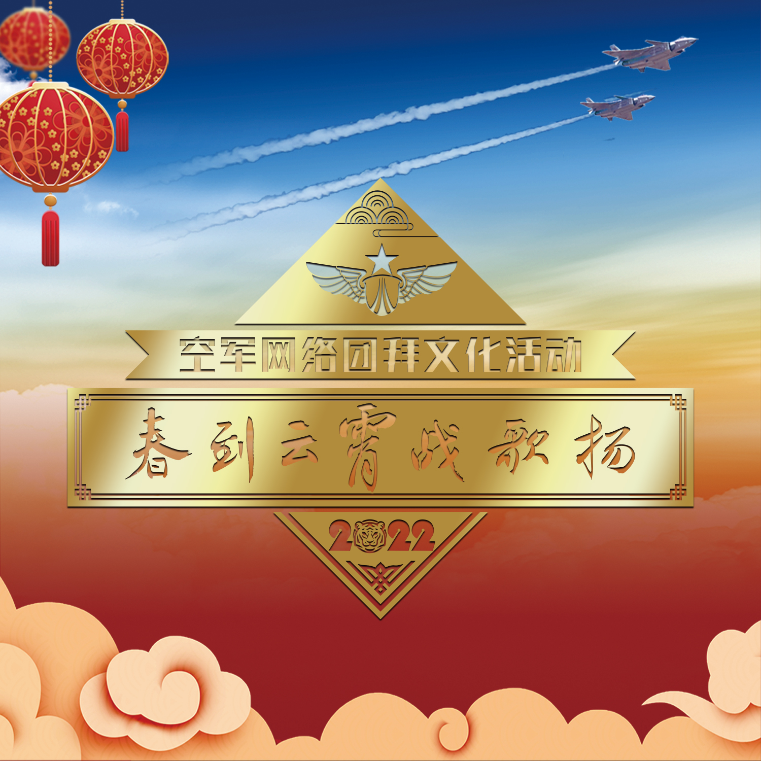 偉大夢想 (2022空軍迎新春網路團拜) 海報