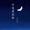 孟大宝 - 半夜里的歌2021