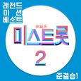 내일은 미스트롯2 레전드 미션 베스트 준결승1