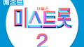 내일은 미스트롯2 레전드 미션 베스트 준결승1专辑