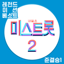 내일은 미스트롯2 레전드 미션 베스트 준결승1专辑