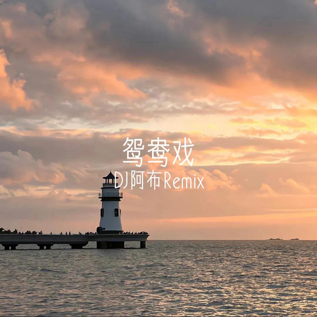 鴛鴦戲 海報