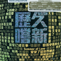 某日推