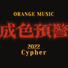 SpaCre21 - 成色预警 2022 Cypher