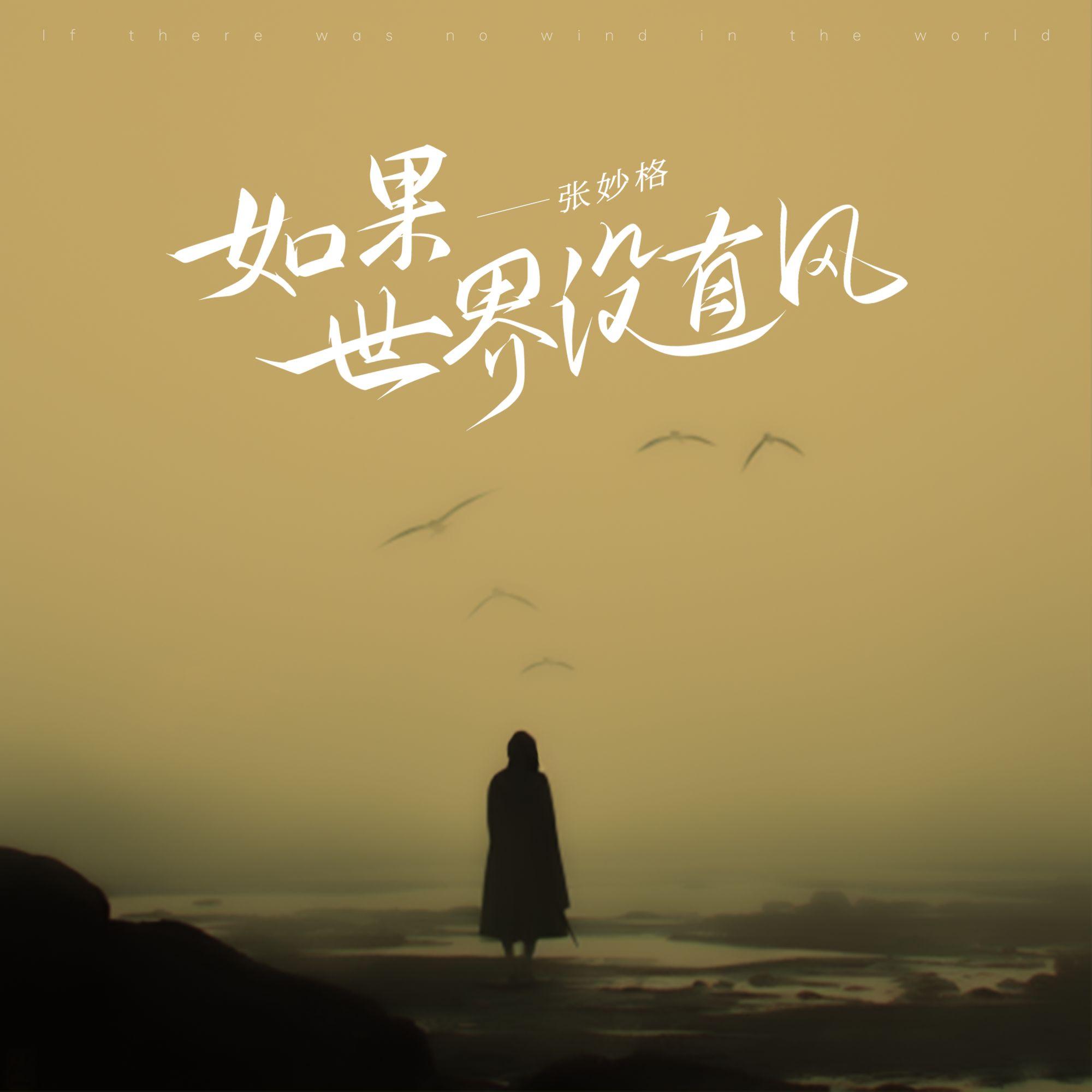 如果這世界沒有風 海報