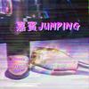 維辰｜VINCENT . DIN  - 嘉宾JUMPING