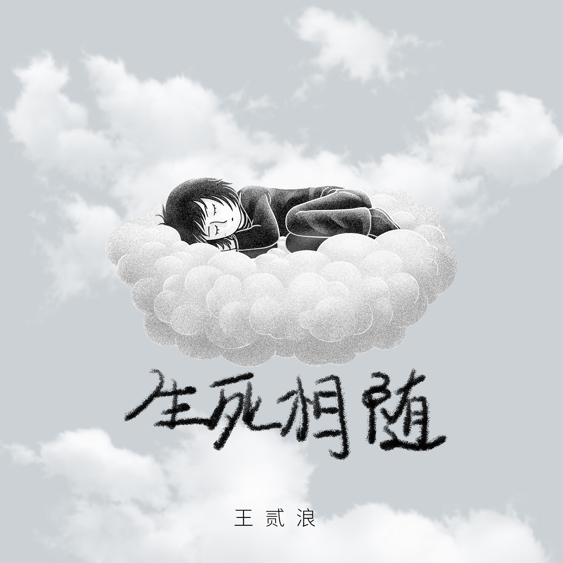 生死相随 海报