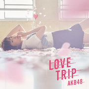 LOVE TRIP/しあわせを分けなさい (Type A)