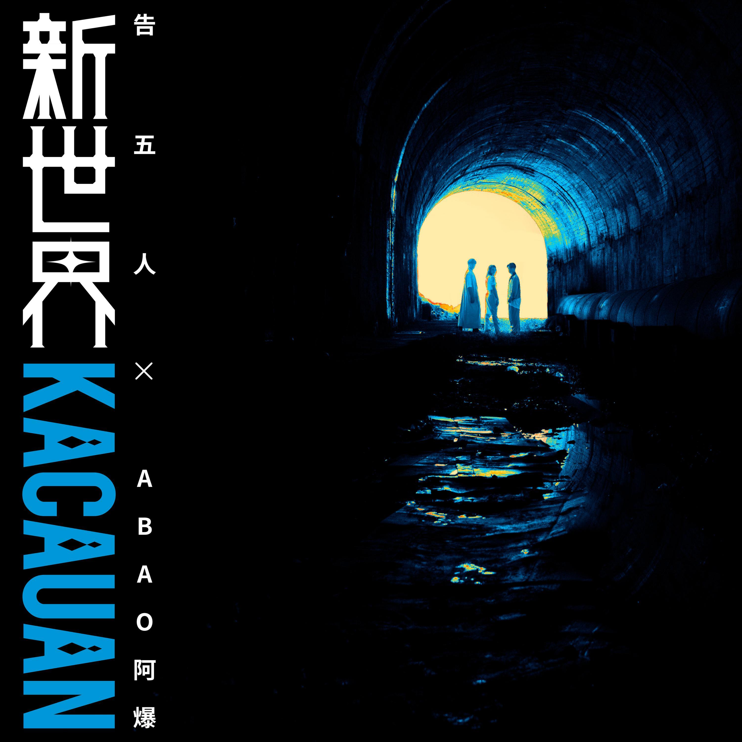 新世界 banner