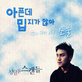 청담동 스캔들 OST Part.8