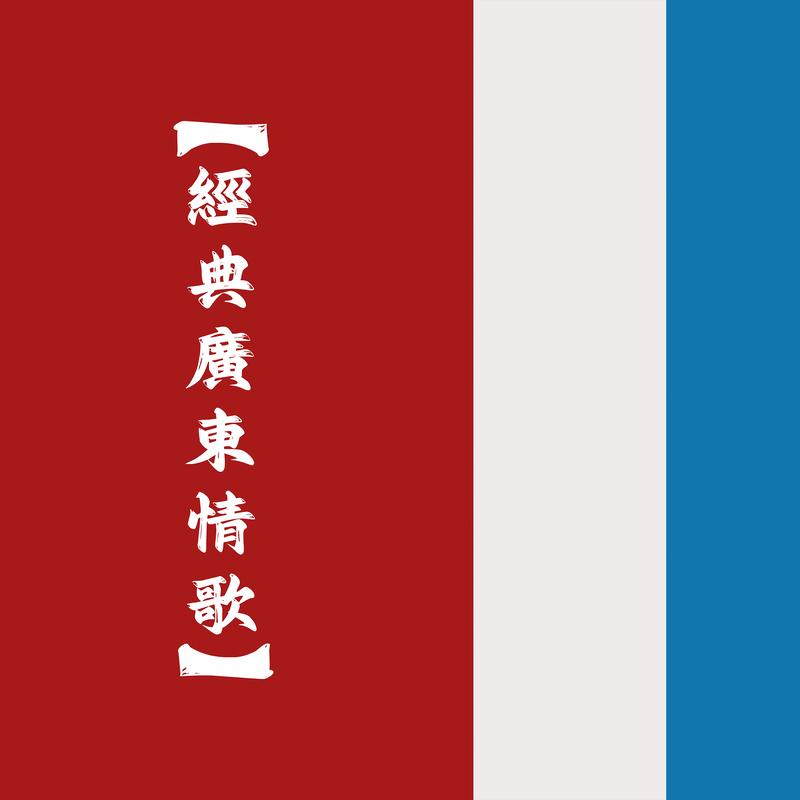 爱不完 海报
