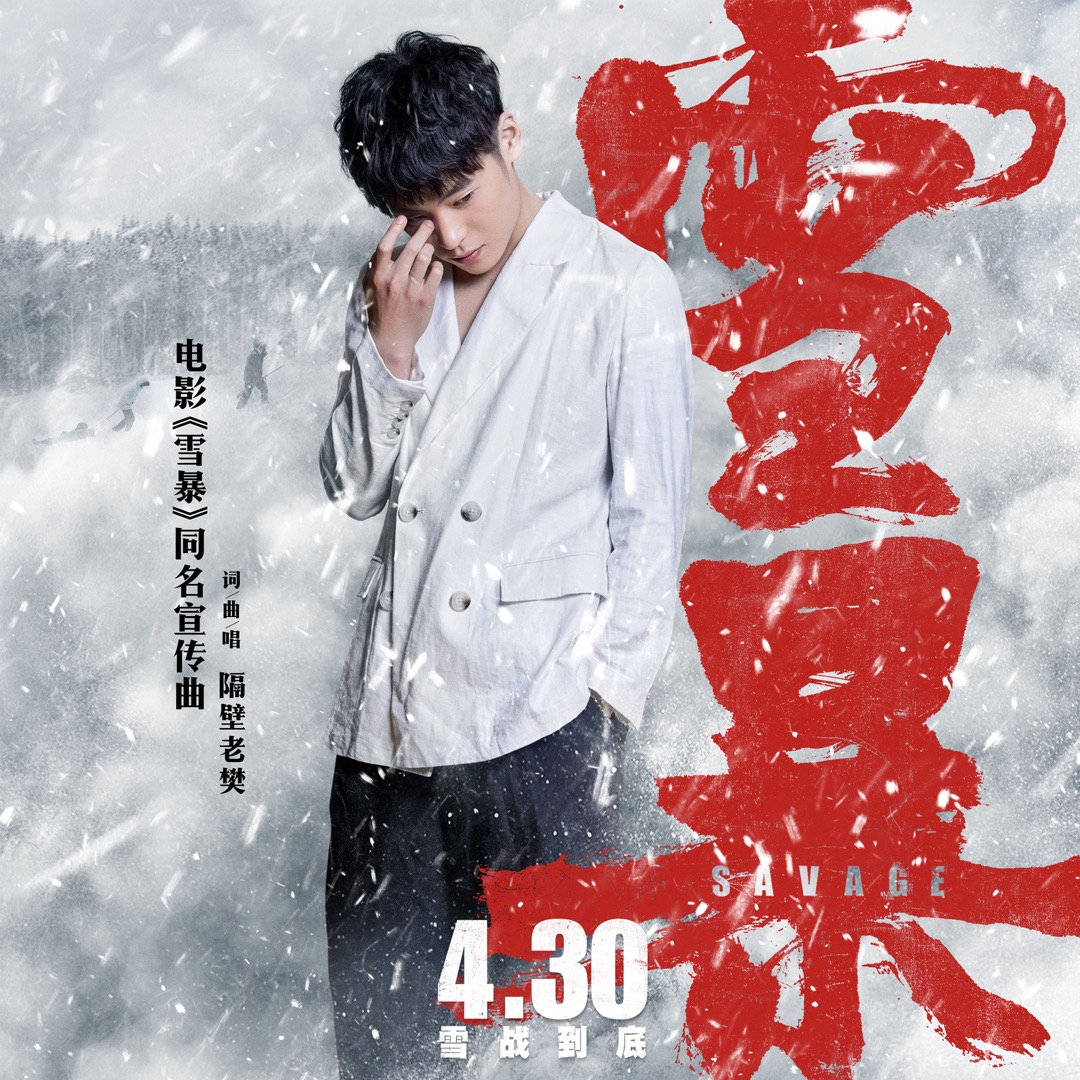 雪暴 海報