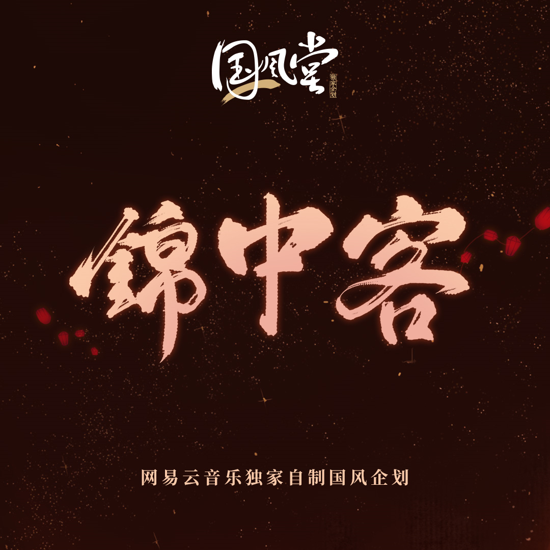锦中客 banner