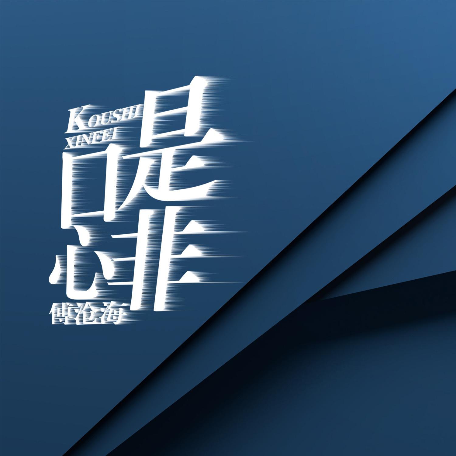 口是心非