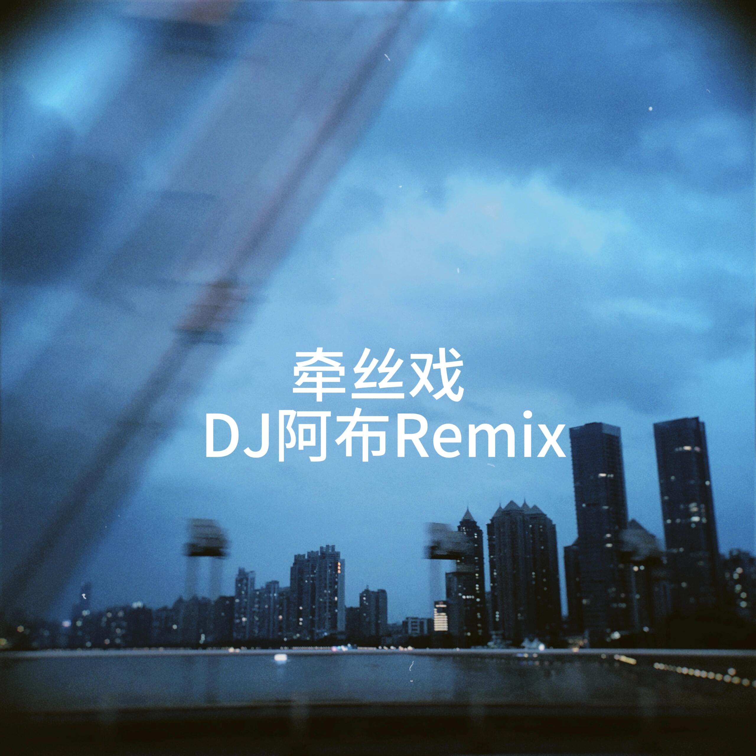 牵丝戏 (DJ版) banner