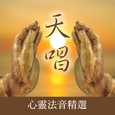 天唱(心灵法音精选)