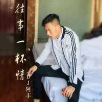 往事一杯情