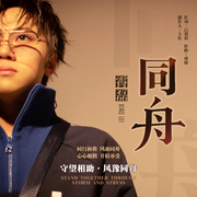 同舟