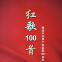 革命老歌