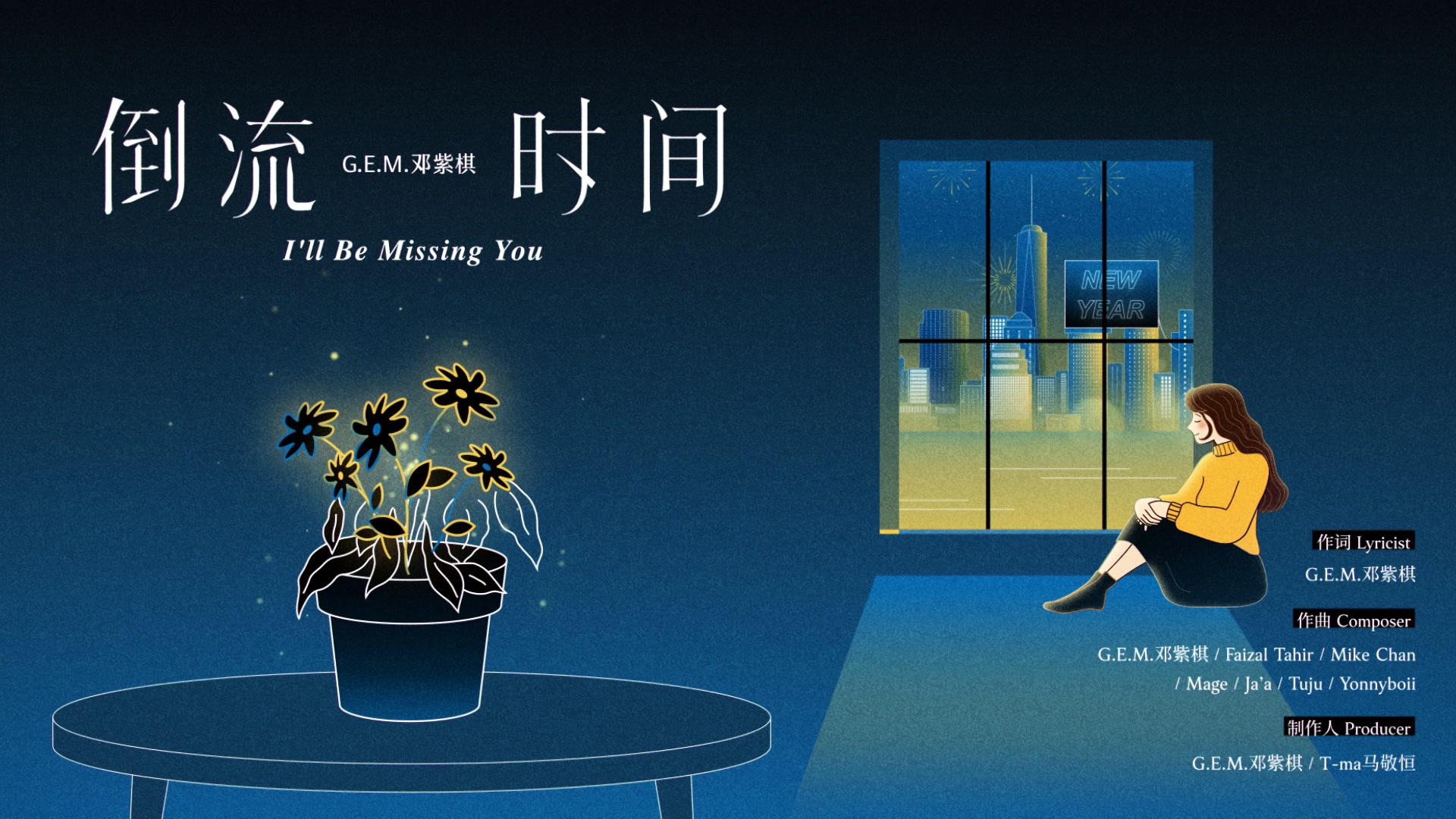 G.E.M.邓紫棋 - I'll Be Missing You