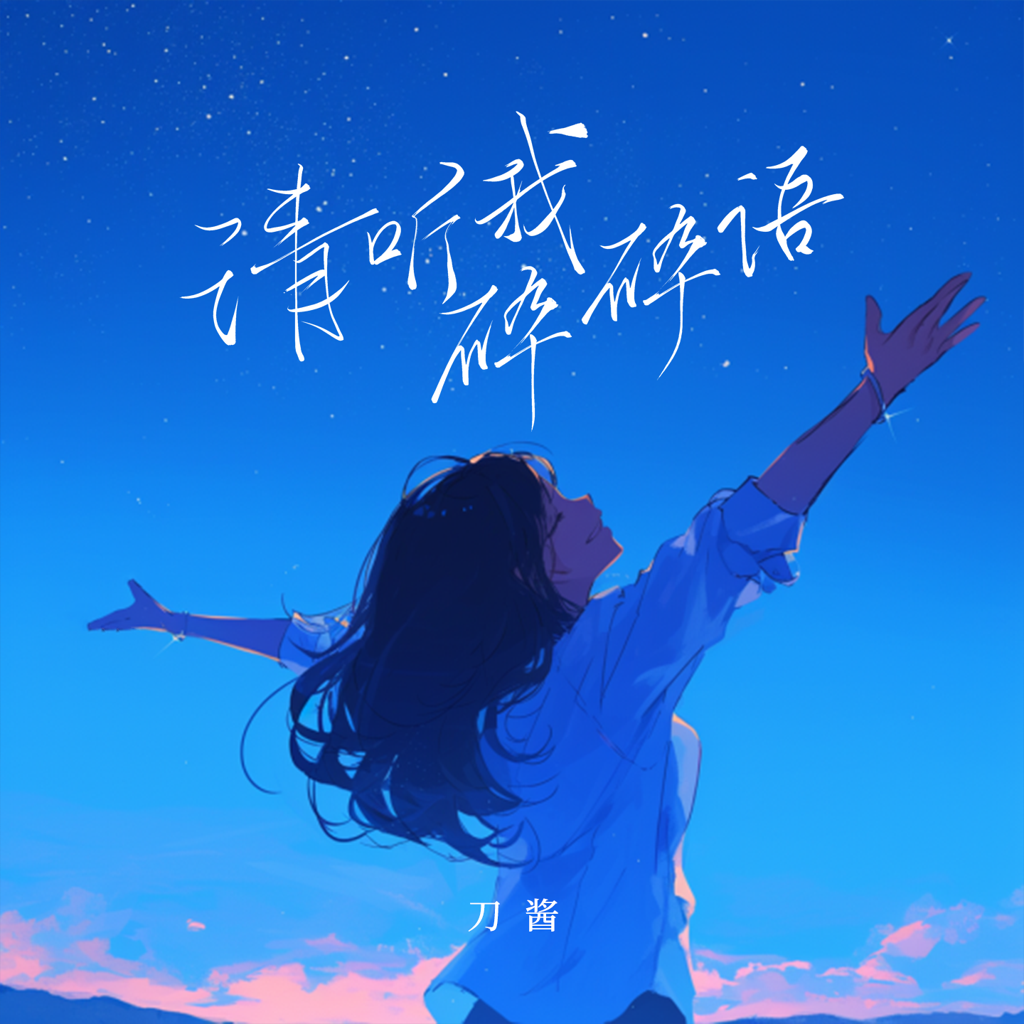 请听我碎碎语 海报