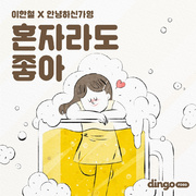 딩고푸드 OST