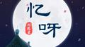 忆呀专辑