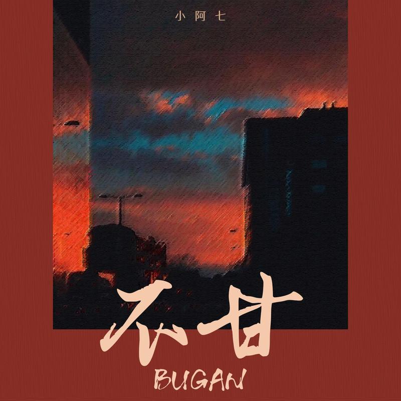不甘 海報