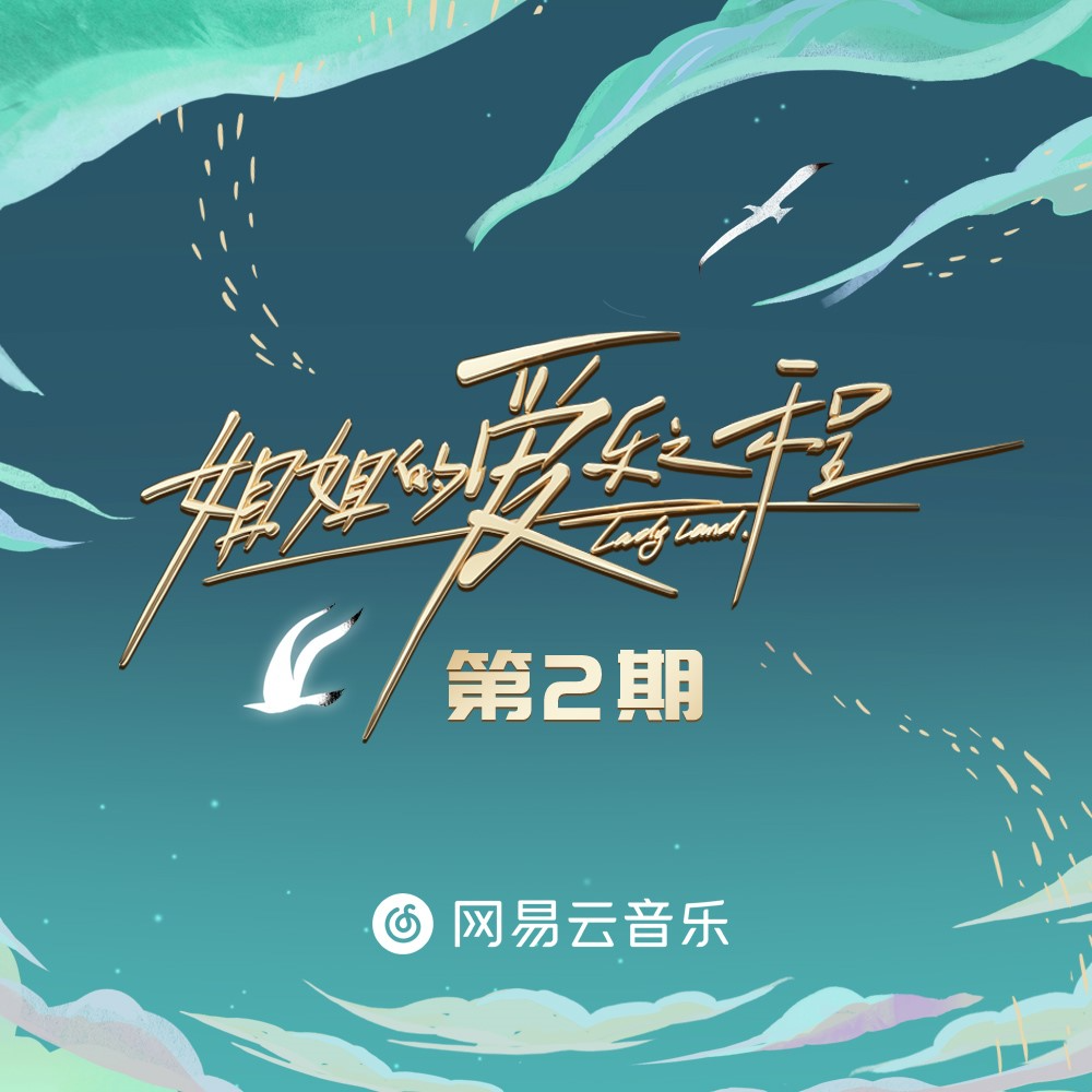 姐姐的爱乐之程 第2期专辑