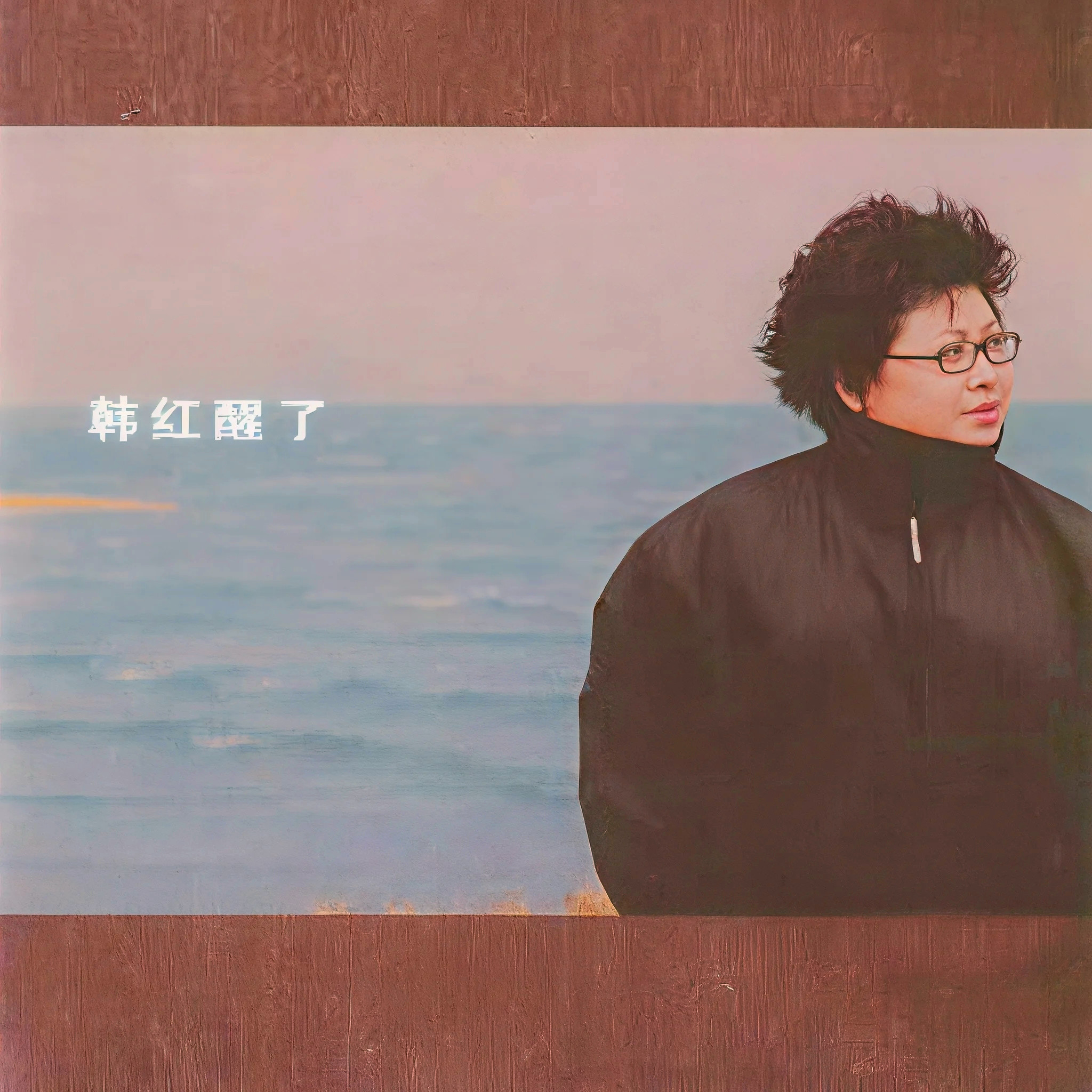 天亮了 海報