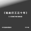 三人行影音工作室 - 刘旭阳-流浪的子弹DJ版