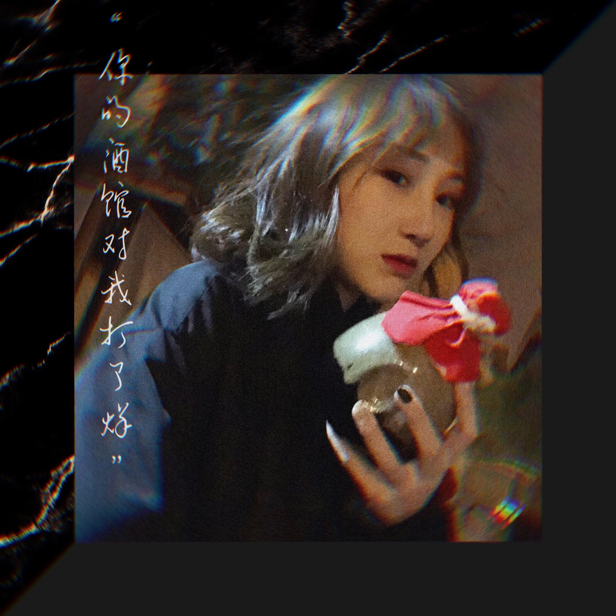 你的酒馆对我打了烊 banner