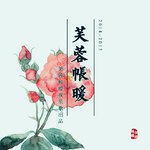 【芙蓉帐暖】芙蓉帐暖专辑