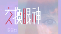交换眼神专辑
