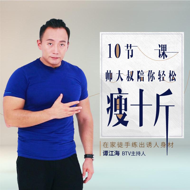 网易云课堂《谭江海:帅大叔陪你轻松瘦十斤》50元课程抵扣券49积分