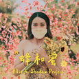 蜂和蜜 (feat. 影子计划 Shadow Project)