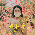 蜂和蜜 (feat. 影子计划 Shadow Project)